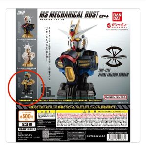 機動戦士ガンダム MSメカニカルバスト04 ストライクフリーダムガンダム 内部ユニット