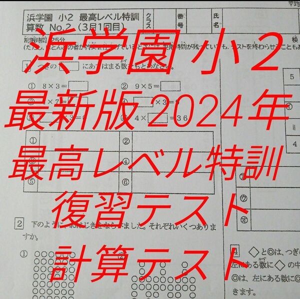 最新版 2024年 浜学園 小2 算数 最高レベル特訓 復習・計算テスト 一年分