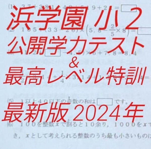 浜学園 小2 最新版 2024年 公開学力テスト & 最高レベル特訓