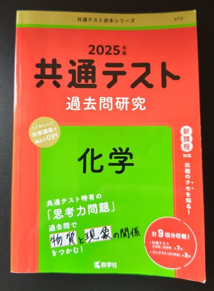 2025年度 共通テスト過去問研究 化学 赤本 数学社