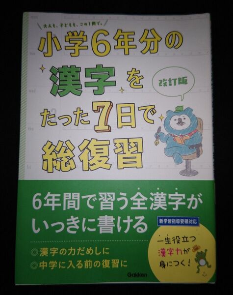 小学6年分の漢字をたった7日で総復習 改訂版