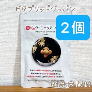 【ターミナリアファースト】 ビタブリッドジャパン 2袋 240粒入 60回分 新品未開封
