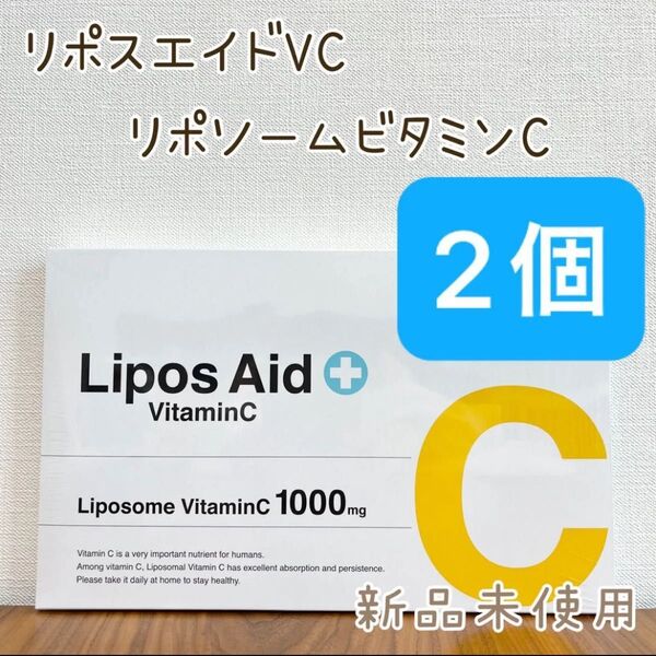 【リポスエイドVC】 リポソーム ビタミンC 2個 新品未開封ドレクセル 30包 DREXEL