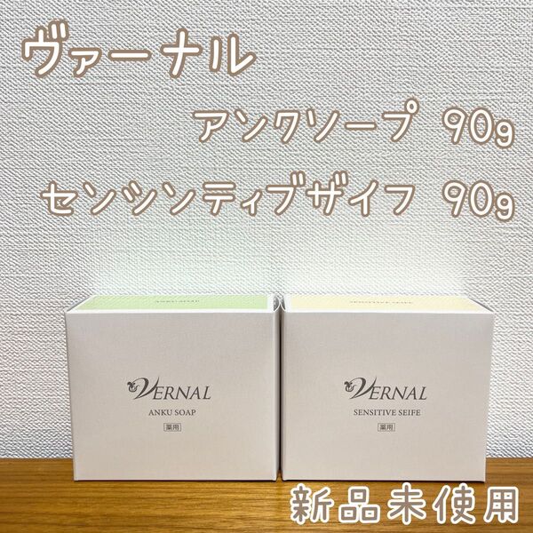 【ヴァーナル石鹸】 アンクソープ センシティブザイフ 新品未使用 洗顔 即決 送料無料 送料込み 洗顔料 ヴァーナル W洗顔