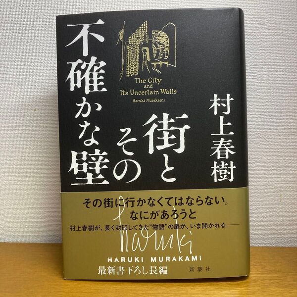 街とその不確かな壁 村上春樹/著