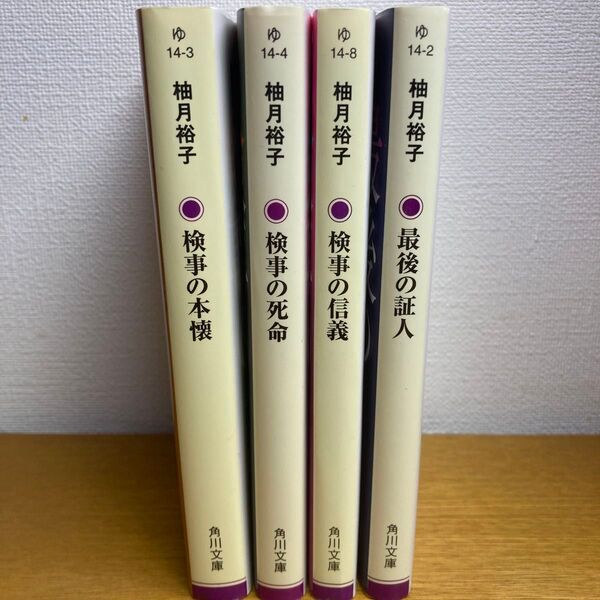 検事の本懐 (角川文庫 ゆ14-3) 柚月裕子/〔著〕ほか 4冊セット