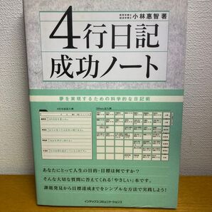 4行日記成功ノート 夢を実現するための科学的な日記術 小林惠智/著