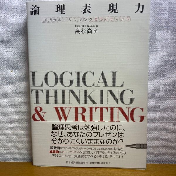 論理表現力 ロジカル・シンキング&ライティング 高杉尚孝/著