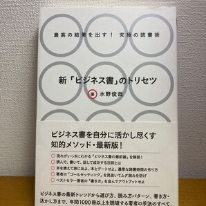 新「ビジネス書」のトリセツ 最高の結果を出す!究極の読書術 (最高の結果を出す!究極の読書術) 水野俊哉/著