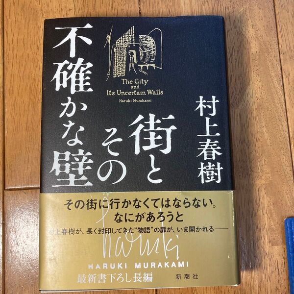 街とその不確かな壁 村上春樹/著