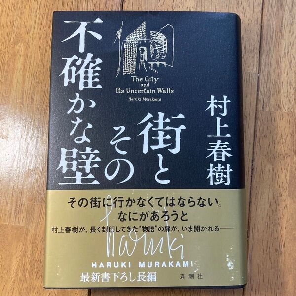街とその不確かな壁 村上春樹/著