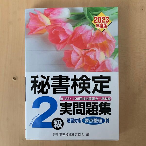 秘書検定2級実問題集 2023年度版 実務技能検定協会/編