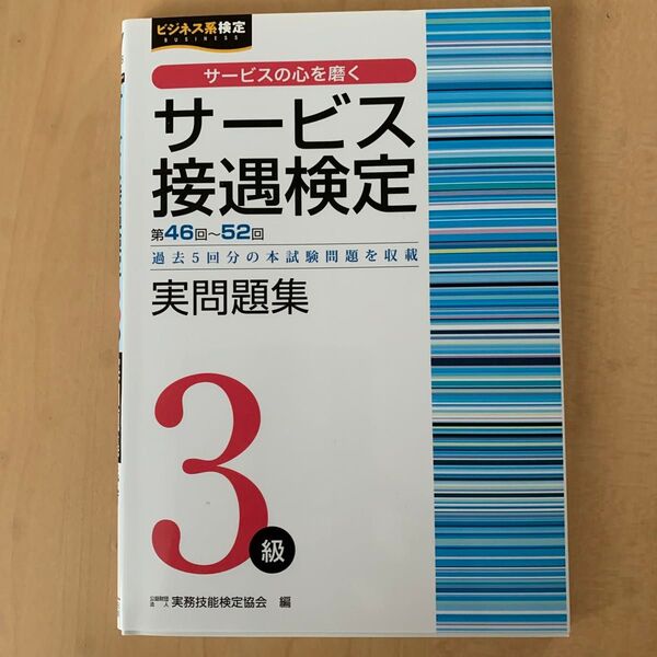サービス接遇検定実問題集3級 第46回~52回 (ビジネス系検定) 実務技能検定協会/編