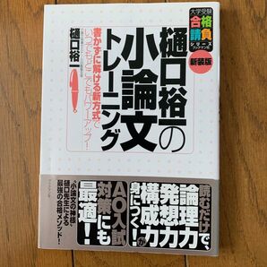 樋口裕一の小論文トレーニング 新装版
