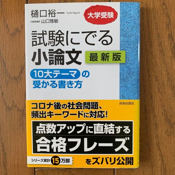 試験にでる小論文「10大テーマ」の受かる書き方 最新版