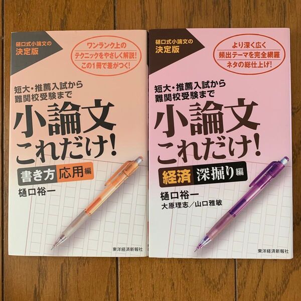 小論文これだけ! 短大・推薦入試から難関校受験まで 2冊セット