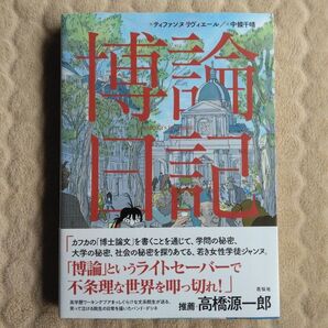 博論日記
