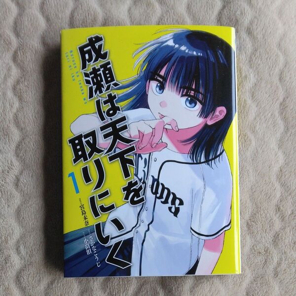 成瀬は天下を取りにいく 1 (BUNCH COMICS) 宮島未奈/原作 さかなこうじ/構成 小畠泪/作画