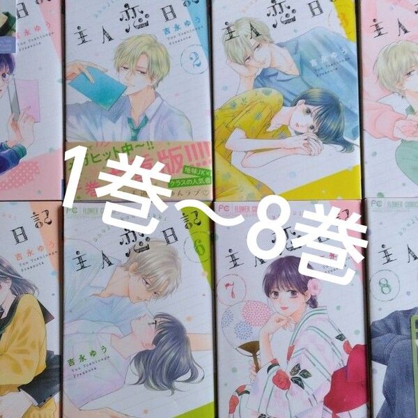 主人恋日記 1~8 8冊セット(ベツコミフラワーコミックス) 吉永ゆう