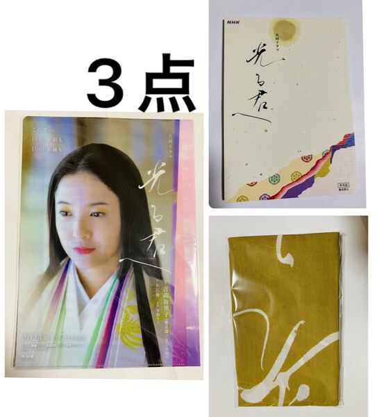 光る君へ クリアファイル ノート 浜松注染手ぬぐい 手ぬぐい てぬぐい 非売品 吉高由里子 大河ドラマ NHK
