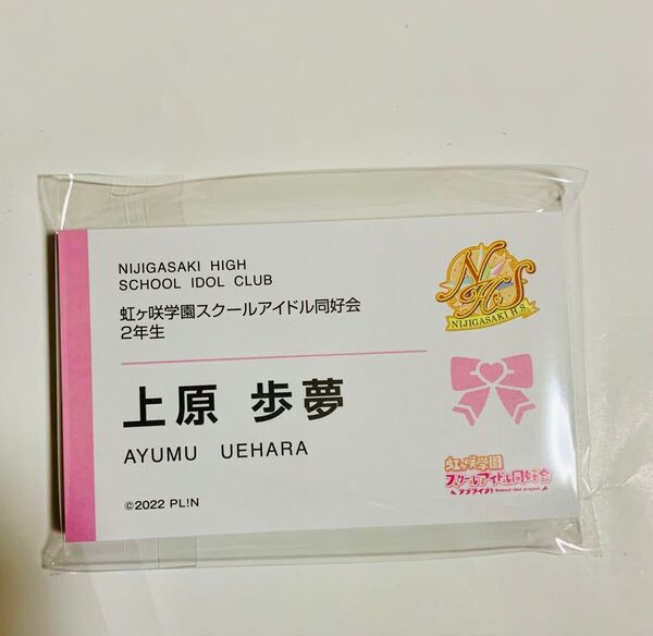 洋服の青山 ラブライブ! 虹ヶ咲学園スクールアイドル同好会 2年生 上原歩夢 名刺 30枚