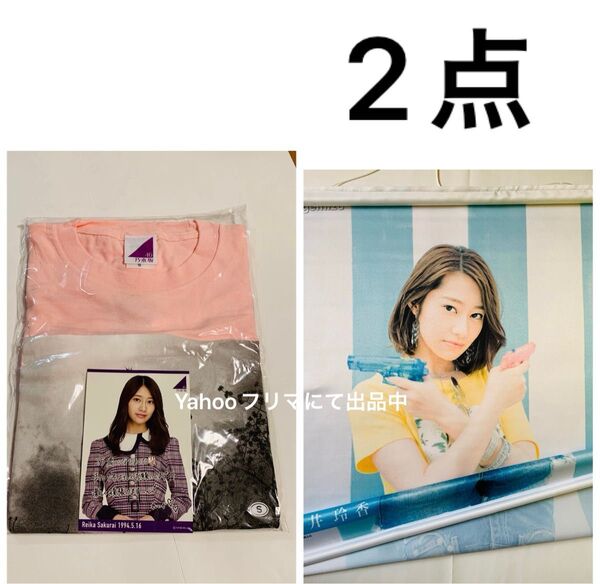 乃木坂46 桜井玲香 Sサイズ 生誕Tシャツ 2019年 神の手 逃げ水 タペストリー Tシャツ