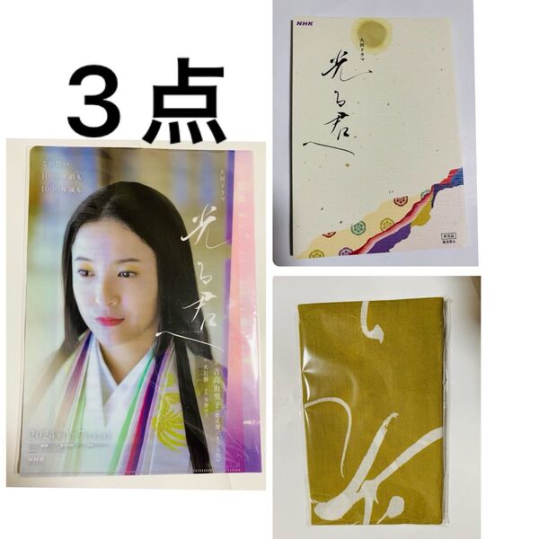 光る君へ クリアファイル ノート 浜松注染手ぬぐい 手ぬぐい てぬぐい 非売品 吉高由里子 大河ドラマ NHK