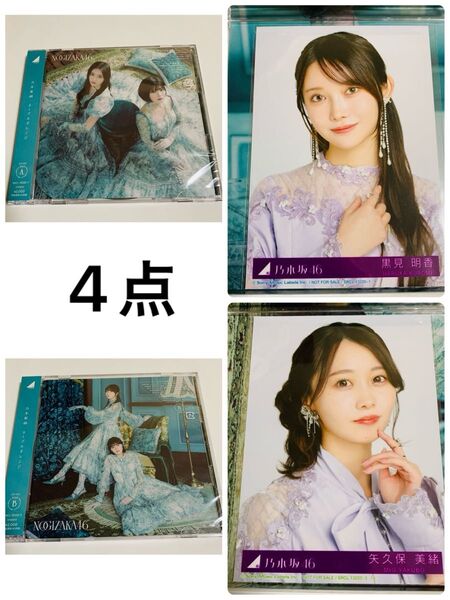 乃木坂46 ネーブルオレンジ CD BD 初回A 初回B 生写真 ヨリ 黒見明香 矢久保美緒 4期生