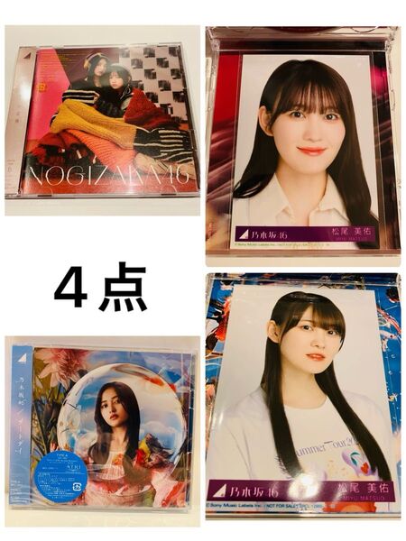 乃木坂46 CD BD 歩道橋 初回B チートデイ 初回A 生写真 松尾美佑 ヨリ 4期生