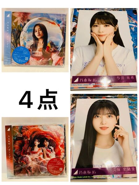乃木坂46 CD BD チートデイ 生写真 与田祐希 久保史緒里 ヨリ 初回A 初回B よだくぼ 与田ちゃん 久保ちゃん