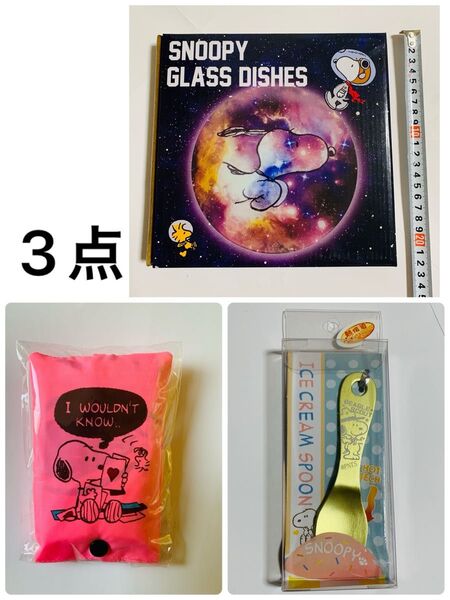スヌーピー ガラス 宇宙 お皿 皿 食器 エコバッグ バック 折りたたみエコバッグ 折りたたみ アイススプーン スプーン