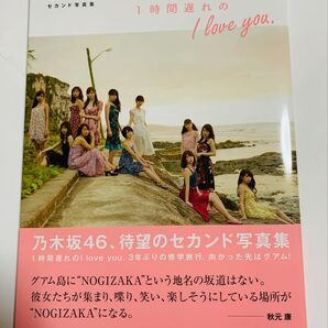 帯付き 乃木坂46 セカンド写真集 1時間遅れのI love you 写真集