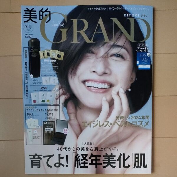 美的 GRAND 2025年冬号 特別付録付き