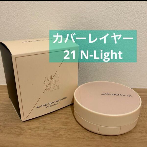 ジョンセンムル スキンヌーダー カバーレイヤー クッションファンデ 本体