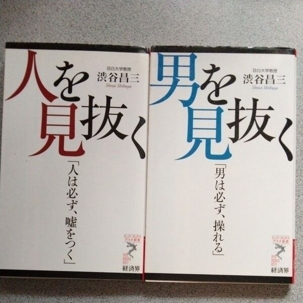 人を見抜く 人は必ず、嘘をつく (リュウ・ブックスアステ新書 049) 渋谷昌三/著&男を見抜く