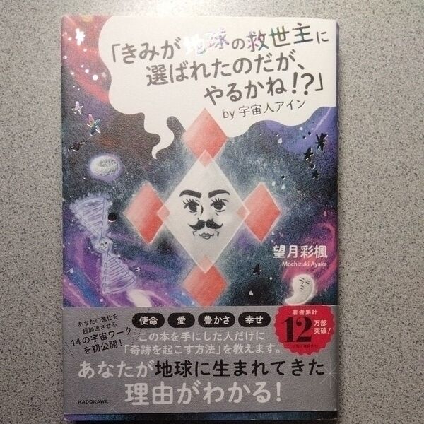 「きみが地球の救世主に選ばれたのだが、やるかね!?」by宇宙人アイン 望月彩楓/著