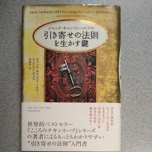 ジャック・キャンフィールドの引き寄せの法則を生かす鍵 (ジャック・キャンフィールドの) ジャック・キャンフィールド/