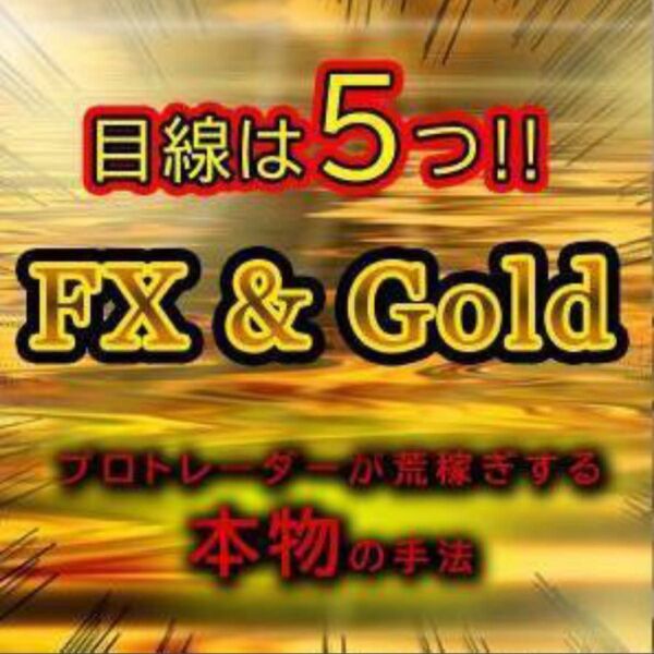 ★FX 専業トレーダーのFX・ゴールド裁量手法お教えします! FX初心者~PCまたはスマホでシンプルスキャルトレード手法★副