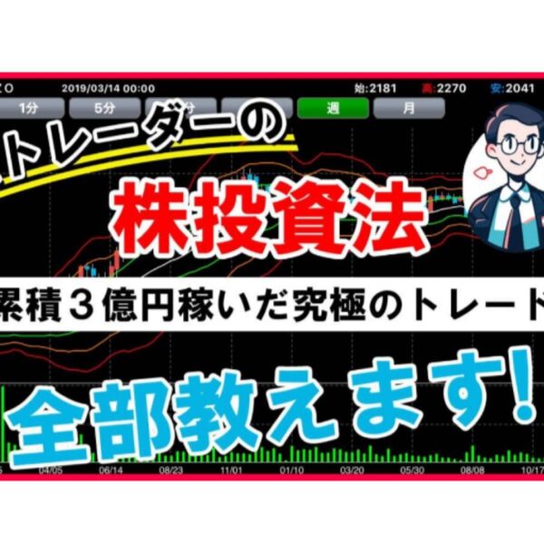 【億トレーダーの株投資法】 累積3億!究極の投資法 トレード手法 必勝法 株式投資 トレーダー / FXやバイナリーオプションより