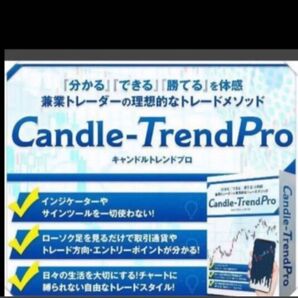 ★FXローソク足『Candle-Trend PRO』★兼業トレーダーにとって理想的かつ本格的なトレードメソッドをついに公開★定
