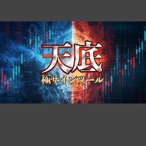 定価47000円】FX 「価格天井・底値を完璧に捉える」天底極サインツール付き