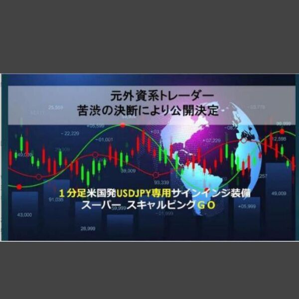 ★FX 元外資系トレーダー短期トレードの真髄をお教えします★FX1分足スキャルピング米国発ドル円専用サインインジ装備★