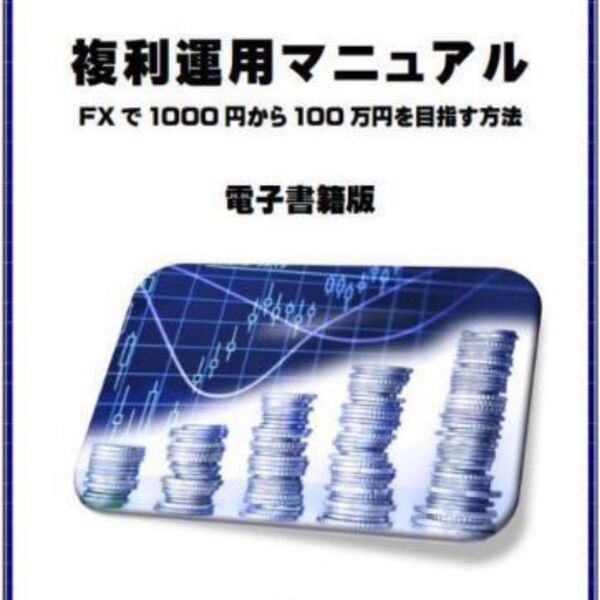 ★FX 驚異のスキャルピング 複利運用マニュアル FXで1000円から100万円を目指す方法★トレードで勝つための確率論を用いて詳