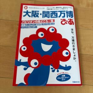 大阪関西万博ぴあ/旅行
