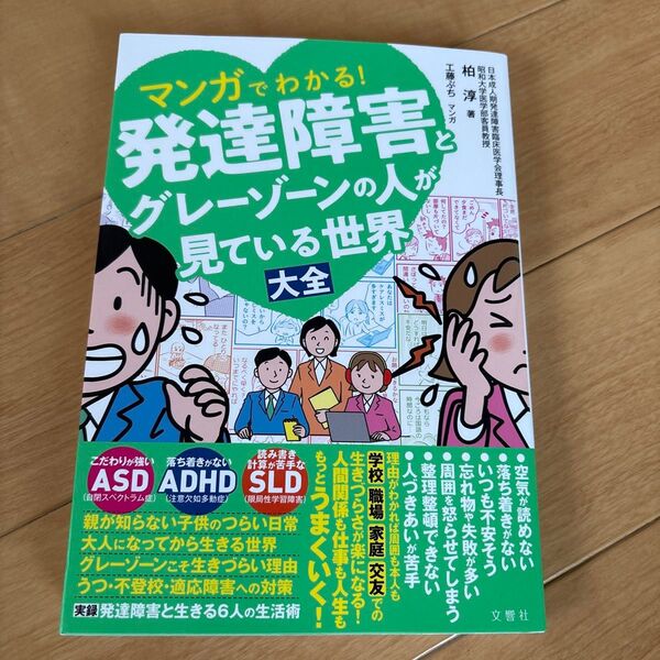 マンガでわかる!発達障害とグレーゾーンの人が見ている世界大全 柏淳/著 工藤ぶち/マンガ