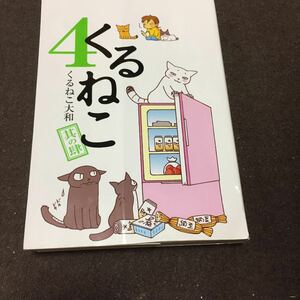 くるねこ　４ くるねこ大和／著