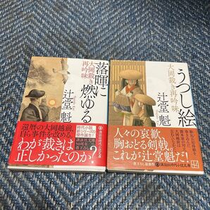 大岡裁き再吟味 落に燃ゆる/うつし絵 辻堂魁著 講談社文庫2冊セット 帯付 送料無料