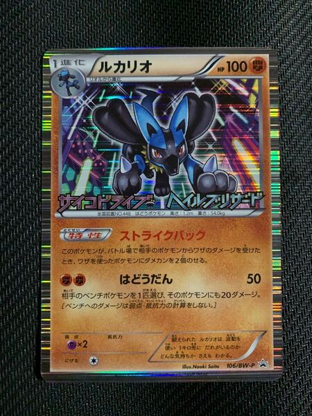 ポケモンカード ルカリオ 106/BW-P