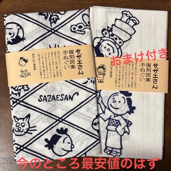 おまけ付き新品未使用!サザエさん 復刻図案 手ぬぐい 家族
