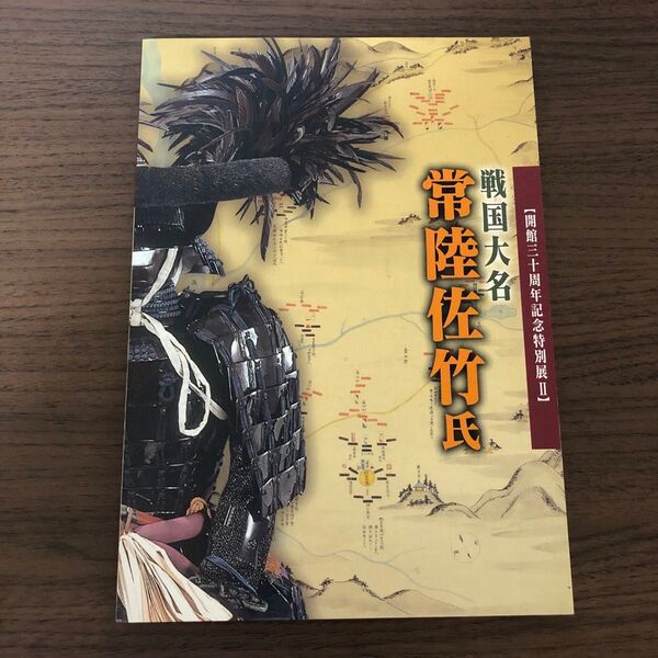 戦国大名 常陸佐竹氏 開館30周年記念特別展Ⅱ 図録 氷川書房 文学 歴史